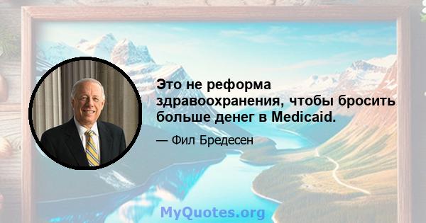 Это не реформа здравоохранения, чтобы бросить больше денег в Medicaid.