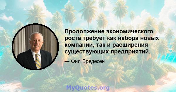 Продолжение экономического роста требует как набора новых компаний, так и расширения существующих предприятий.