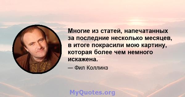 Многие из статей, напечатанных за последние несколько месяцев, в итоге покрасили мою картину, которая более чем немного искажена.