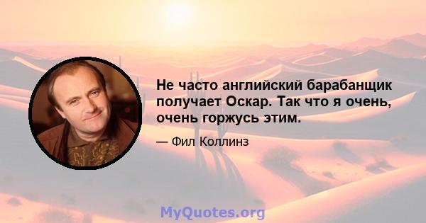 Не часто английский барабанщик получает Оскар. Так что я очень, очень горжусь этим.