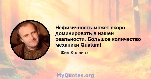 Нефизичность может скоро доминировать в нашей реальности. Большое количество механики Quatum!