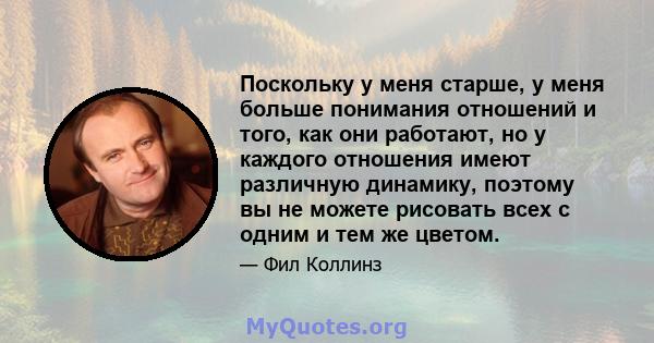 Поскольку у меня старше, у меня больше понимания отношений и того, как они работают, но у каждого отношения имеют различную динамику, поэтому вы не можете рисовать всех с одним и тем же цветом.