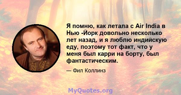 Я помню, как летала с Air India в Нью -Йорк довольно несколько лет назад, и я люблю индийскую еду, поэтому тот факт, что у меня был карри на борту, был фантастическим.