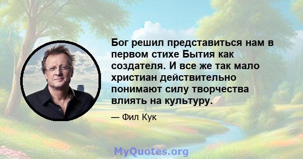 Бог решил представиться нам в первом стихе Бытия как создателя. И все же так мало христиан действительно понимают силу творчества влиять на культуру.