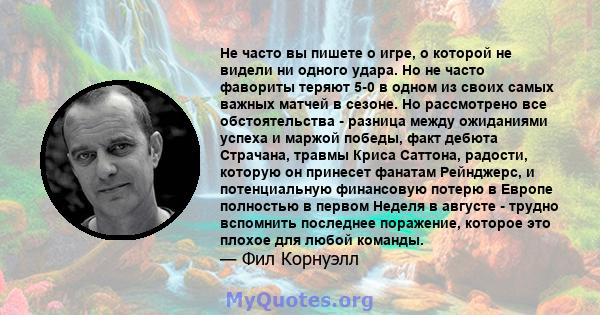 Не часто вы пишете о игре, о которой не видели ни одного удара. Но не часто фавориты теряют 5-0 в одном из своих самых важных матчей в сезоне. Но рассмотрено все обстоятельства - разница между ожиданиями успеха и маржой 