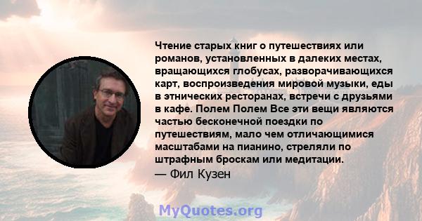 Чтение старых книг о путешествиях или романов, установленных в далеких местах, вращающихся глобусах, разворачивающихся карт, воспроизведения мировой музыки, еды в этнических ресторанах, встречи с друзьями в кафе. Полем