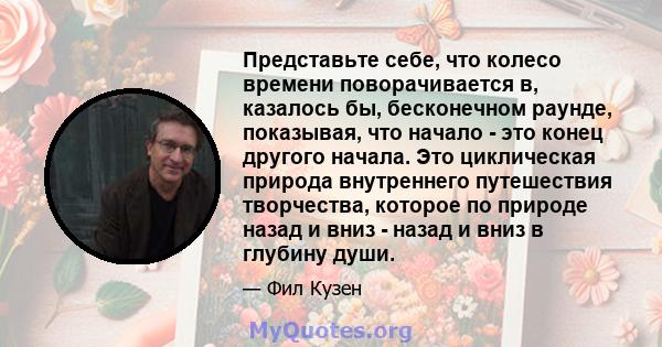 Представьте себе, что колесо времени поворачивается в, казалось бы, бесконечном раунде, показывая, что начало - это конец другого начала. Это циклическая природа внутреннего путешествия творчества, которое по природе