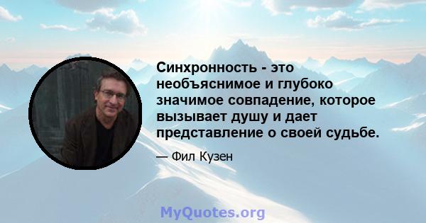 Синхронность - это необъяснимое и глубоко значимое совпадение, которое вызывает душу и дает представление о своей судьбе.