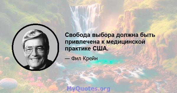 Свобода выбора должна быть привлечена к медицинской практике США.