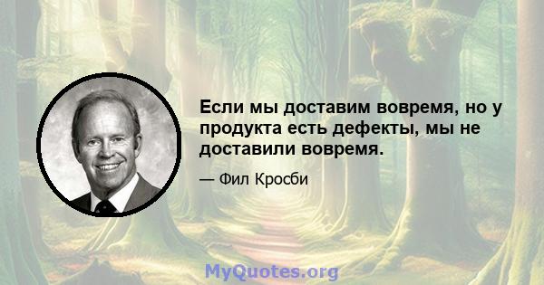 Если мы доставим вовремя, но у продукта есть дефекты, мы не доставили вовремя.