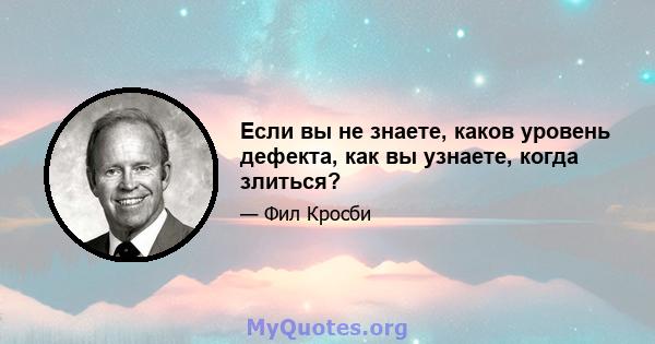 Если вы не знаете, каков уровень дефекта, как вы узнаете, когда злиться?