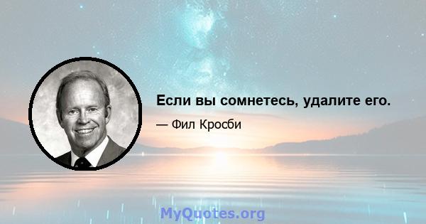 Если вы сомнетесь, удалите его.