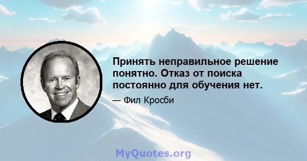 Принять неправильное решение понятно. Отказ от поиска постоянно для обучения нет.