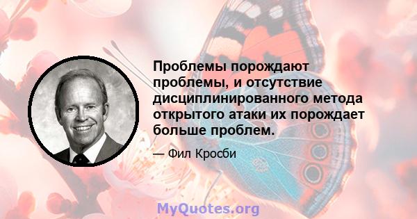 Проблемы порождают проблемы, и отсутствие дисциплинированного метода открытого атаки их порождает больше проблем.