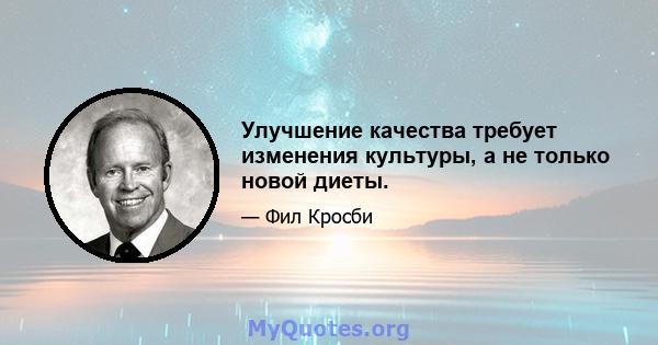 Улучшение качества требует изменения культуры, а не только новой диеты.