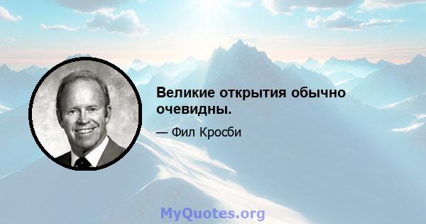 Великие открытия обычно очевидны.