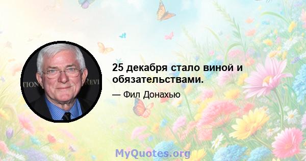 25 декабря стало виной и обязательствами.