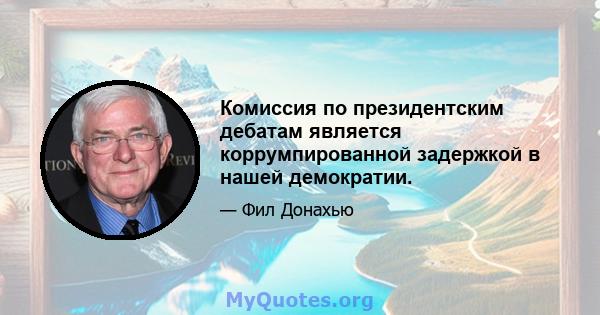 Комиссия по президентским дебатам является коррумпированной задержкой в ​​нашей демократии.