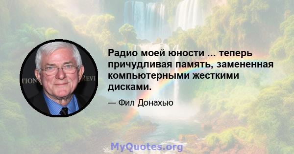 Радио моей юности ... теперь причудливая память, замененная компьютерными жесткими дисками.