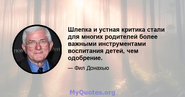 Шлепка и устная критика стали для многих родителей более важными инструментами воспитания детей, чем одобрение.