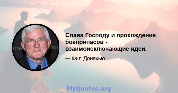 Слава Господу и прохождение боеприпасов - взаимоисключающие идеи.