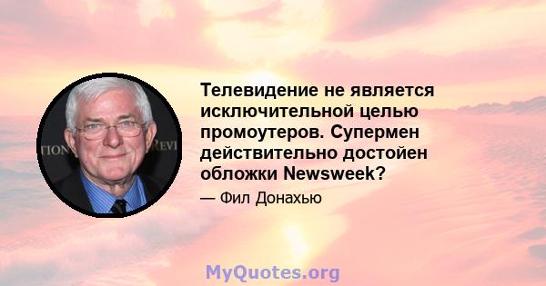 Телевидение не является исключительной целью промоутеров. Супермен действительно достойен обложки Newsweek?