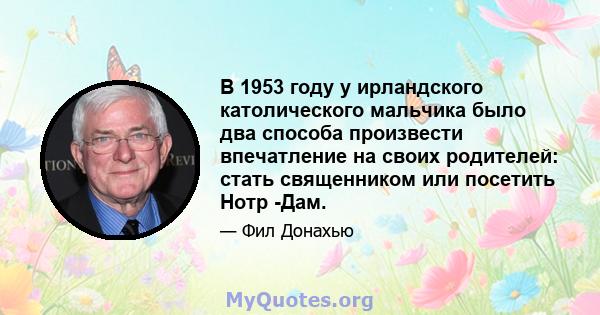 В 1953 году у ирландского католического мальчика было два способа произвести впечатление на своих родителей: стать священником или посетить Нотр -Дам.