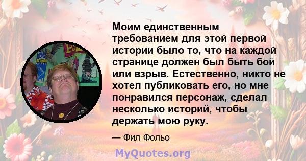 Моим единственным требованием для этой первой истории было то, что на каждой странице должен был быть бой или взрыв. Естественно, никто не хотел публиковать его, но мне понравился персонаж, сделал несколько историй,