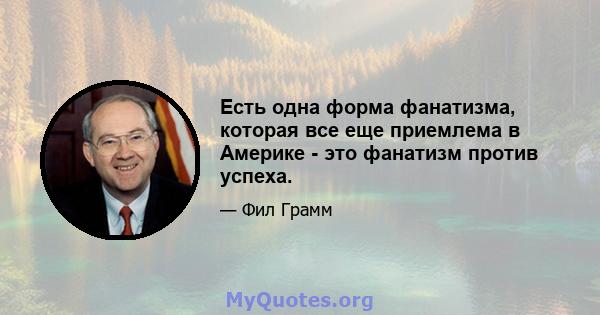 Есть одна форма фанатизма, которая все еще приемлема в Америке - это фанатизм против успеха.