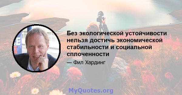 Без экологической устойчивости нельзя достичь экономической стабильности и социальной сплоченности