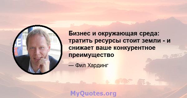 Бизнес и окружающая среда: тратить ресурсы стоит земли - и снижает ваше конкурентное преимущество