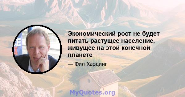 Экономический рост не будет питать растущее население, живущее на этой конечной планете