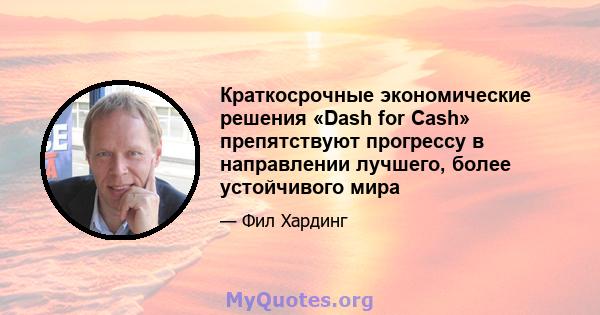 Краткосрочные экономические решения «Dash for Cash» препятствуют прогрессу в направлении лучшего, более устойчивого мира