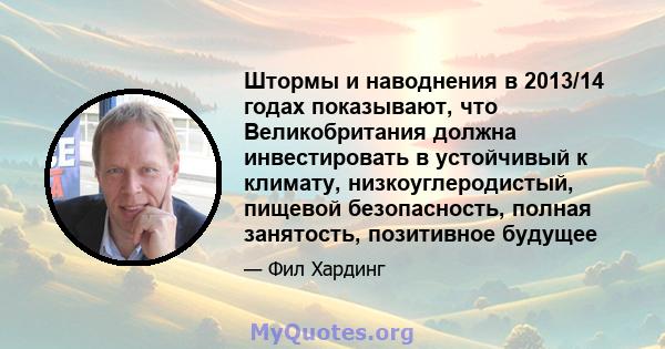 Штормы и наводнения в 2013/14 годах показывают, что Великобритания должна инвестировать в устойчивый к климату, низкоуглеродистый, пищевой безопасность, полная занятость, позитивное будущее