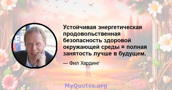 Устойчивая энергетическая продовольственная безопасность здоровой окружающей среды = полная занятость лучше в будущем.