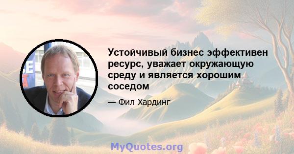 Устойчивый бизнес эффективен ресурс, уважает окружающую среду и является хорошим соседом