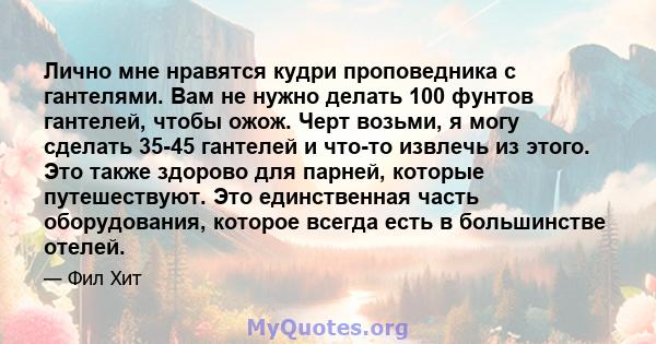 Лично мне нравятся кудри проповедника с гантелями. Вам не нужно делать 100 фунтов гантелей, чтобы ожож. Черт возьми, я могу сделать 35-45 гантелей и что-то извлечь из этого. Это также здорово для парней, которые