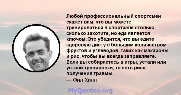 Любой профессиональный спортсмен скажет вам, что вы можете тренироваться в спортзале столько, сколько захотите, но еда является ключом. Это убедится, что вы едите здоровую диету с большим количеством фруктов и