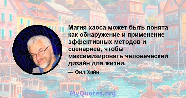 Магия хаоса может быть понята как обнаружение и применение эффективных методов и сценариев, чтобы максимизировать человеческий дизайн для жизни.