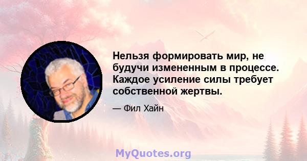 Нельзя формировать мир, не будучи измененным в процессе. Каждое усиление силы требует собственной жертвы.