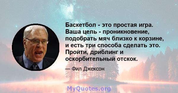 Баскетбол - это простая игра. Ваша цель - проникновение, подобрать мяч близко к корзине, и есть три способа сделать это. Пройти, дриблинг и оскорбительный отскок.