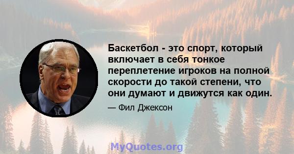 Баскетбол - это спорт, который включает в себя тонкое переплетение игроков на полной скорости до такой степени, что они думают и движутся как один.