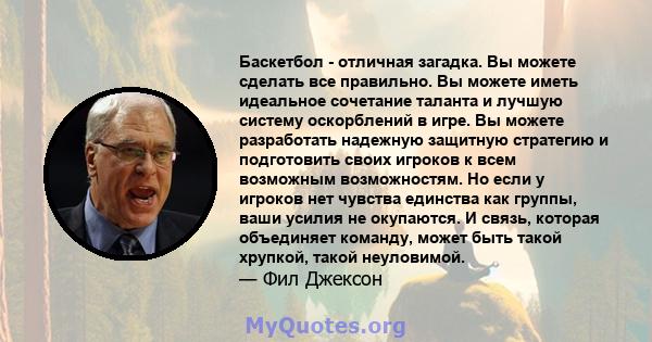 Баскетбол - отличная загадка. Вы можете сделать все правильно. Вы можете иметь идеальное сочетание таланта и лучшую систему оскорблений в игре. Вы можете разработать надежную защитную стратегию и подготовить своих