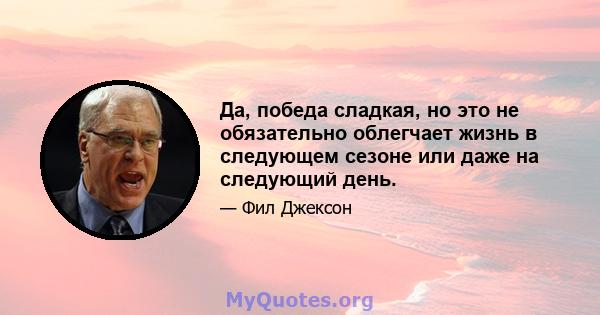 Да, победа сладкая, но это не обязательно облегчает жизнь в следующем сезоне или даже на следующий день.