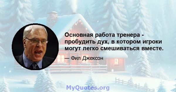 Основная работа тренера - пробудить дух, в котором игроки могут легко смешиваться вместе.