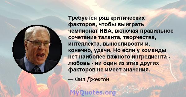 Требуется ряд критических факторов, чтобы выиграть чемпионат НБА, включая правильное сочетание таланта, творчества, интеллекта, выносливости и, конечно, удачи. Но если у команды нет наиболее важного ингредиента - любовь 