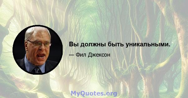 Вы должны быть уникальными.