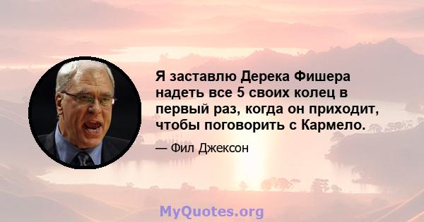 Я заставлю Дерека Фишера надеть все 5 своих колец в первый раз, когда он приходит, чтобы поговорить с Кармело.