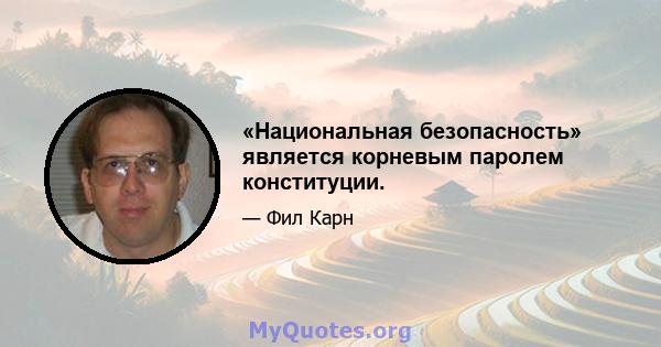 «Национальная безопасность» является корневым паролем конституции.