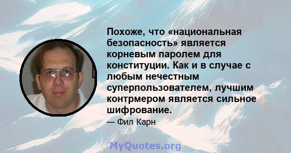 Похоже, что «национальная безопасность» является корневым паролем для конституции. Как и в случае с любым нечестным суперпользователем, лучшим контрмером является сильное шифрование.